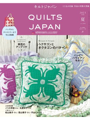 cover image of キルトジャパン2023年7月号　夏　QUILTS JAPAN